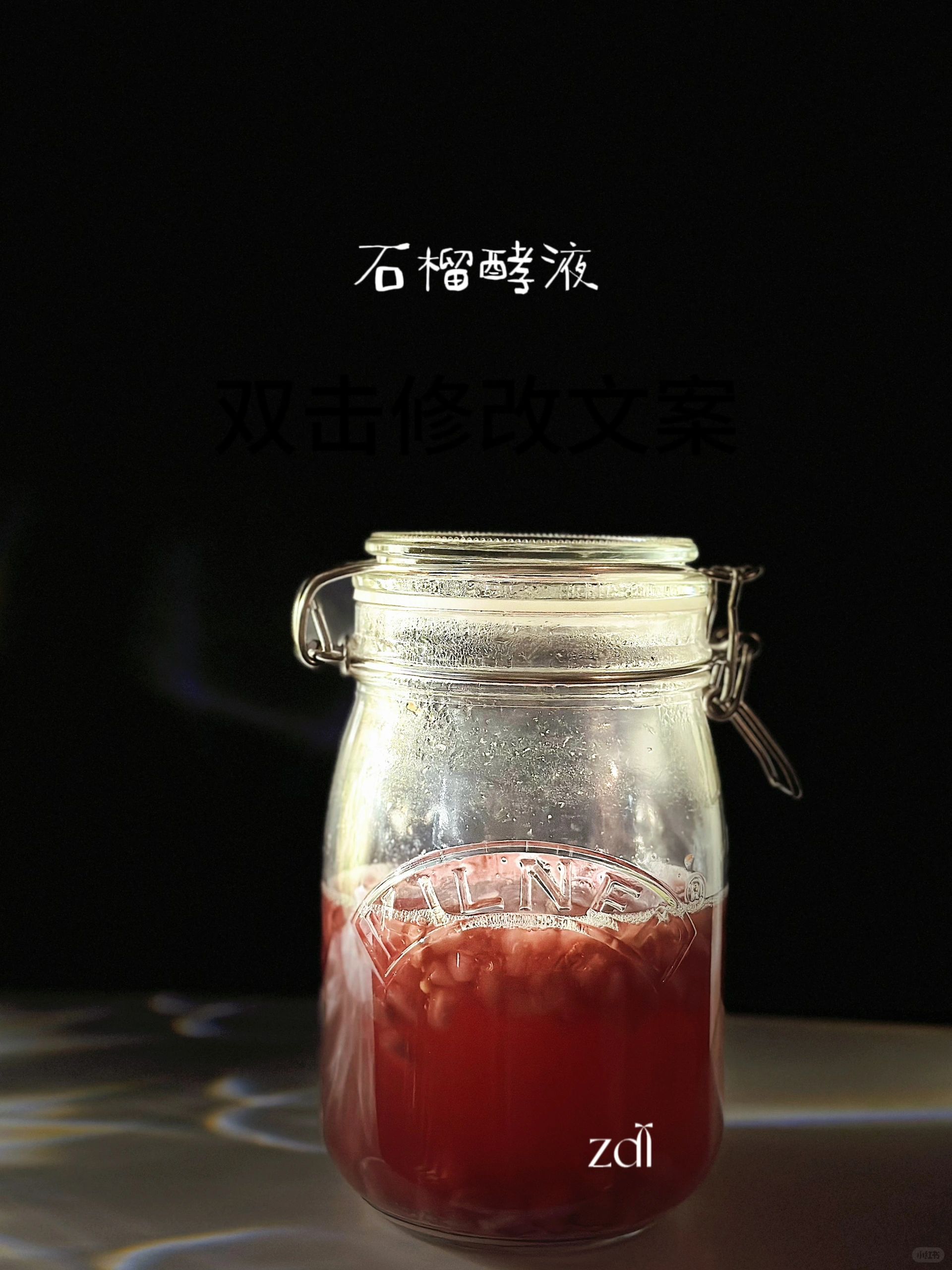 💓🍬有糖果味的｜石榴酵液