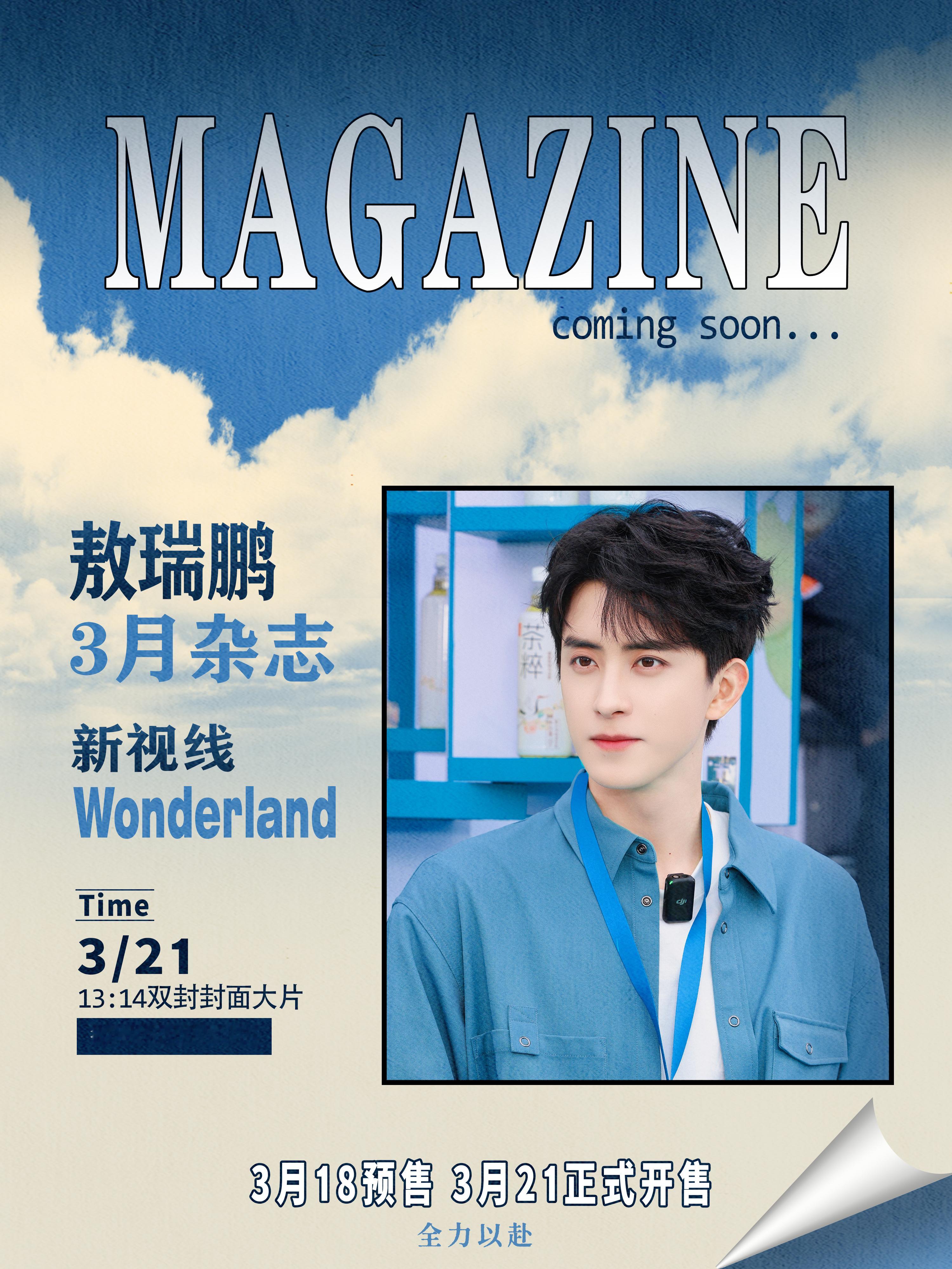 敖瑞鹏[超话] arp敖瑞鹏新视线wonderland 杂志杂志杂志杂志还不够你