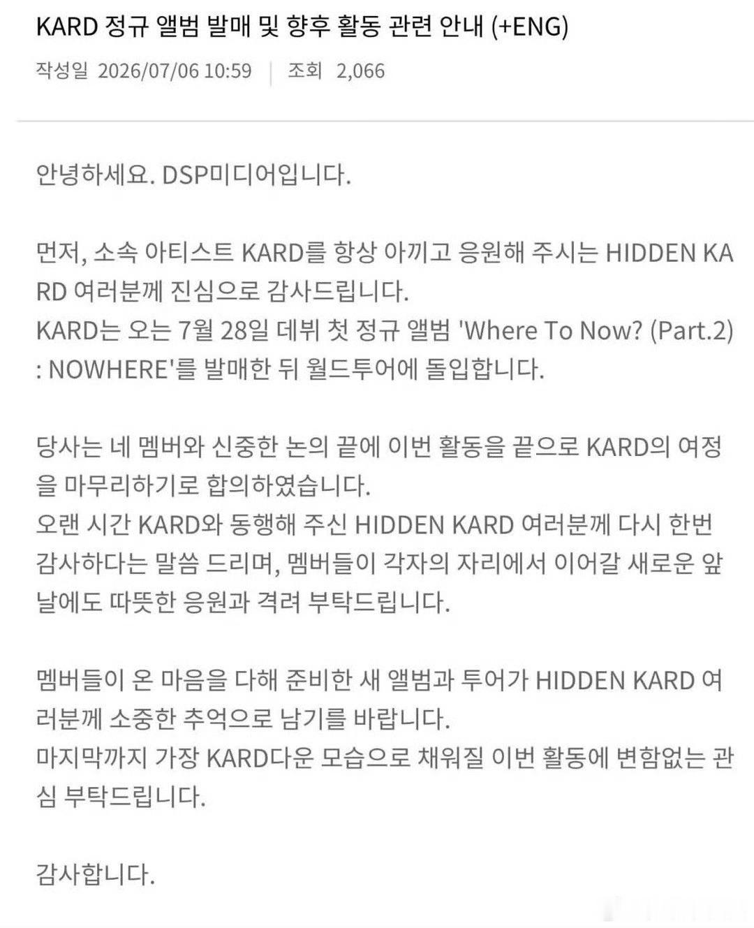 啊啊啊啊啊啊啊KARD要在世巡后解散，补药哇！我还没听够呢解散之后还可以再合作吗