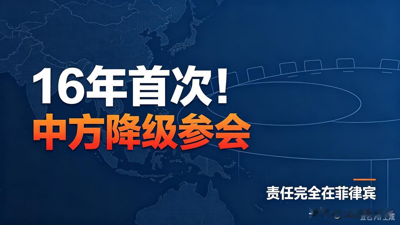 绝不惯着！中方直接降级参会，创下16年首次纪录，责任全在菲律宾
 
这次中方的态