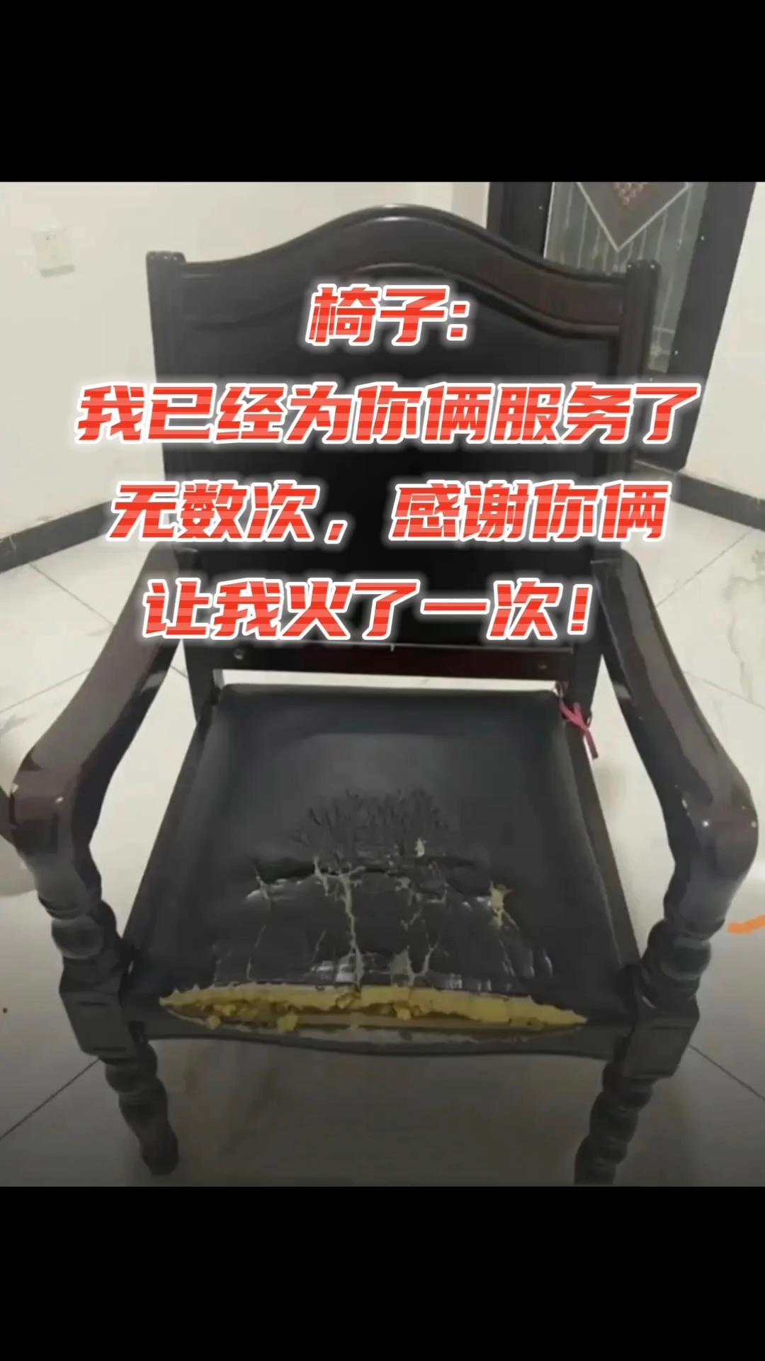 大家看看这张椅子，能从中看出什么，我看出了以下几点:1，妇女主任体重不轻，目测有