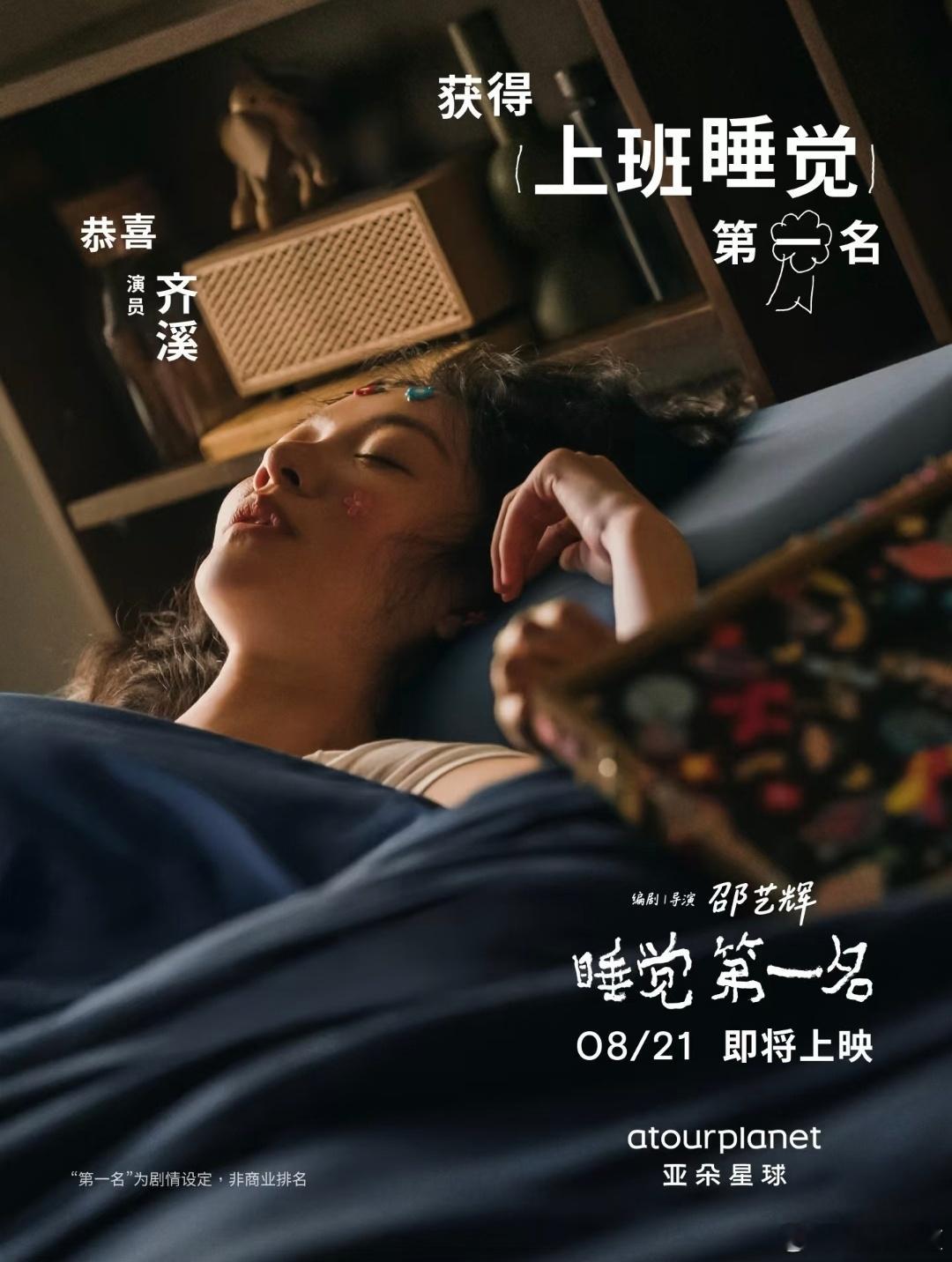 邵艺辉导演短片《睡觉第一名》今日上线。齐溪，邱天出演。 
