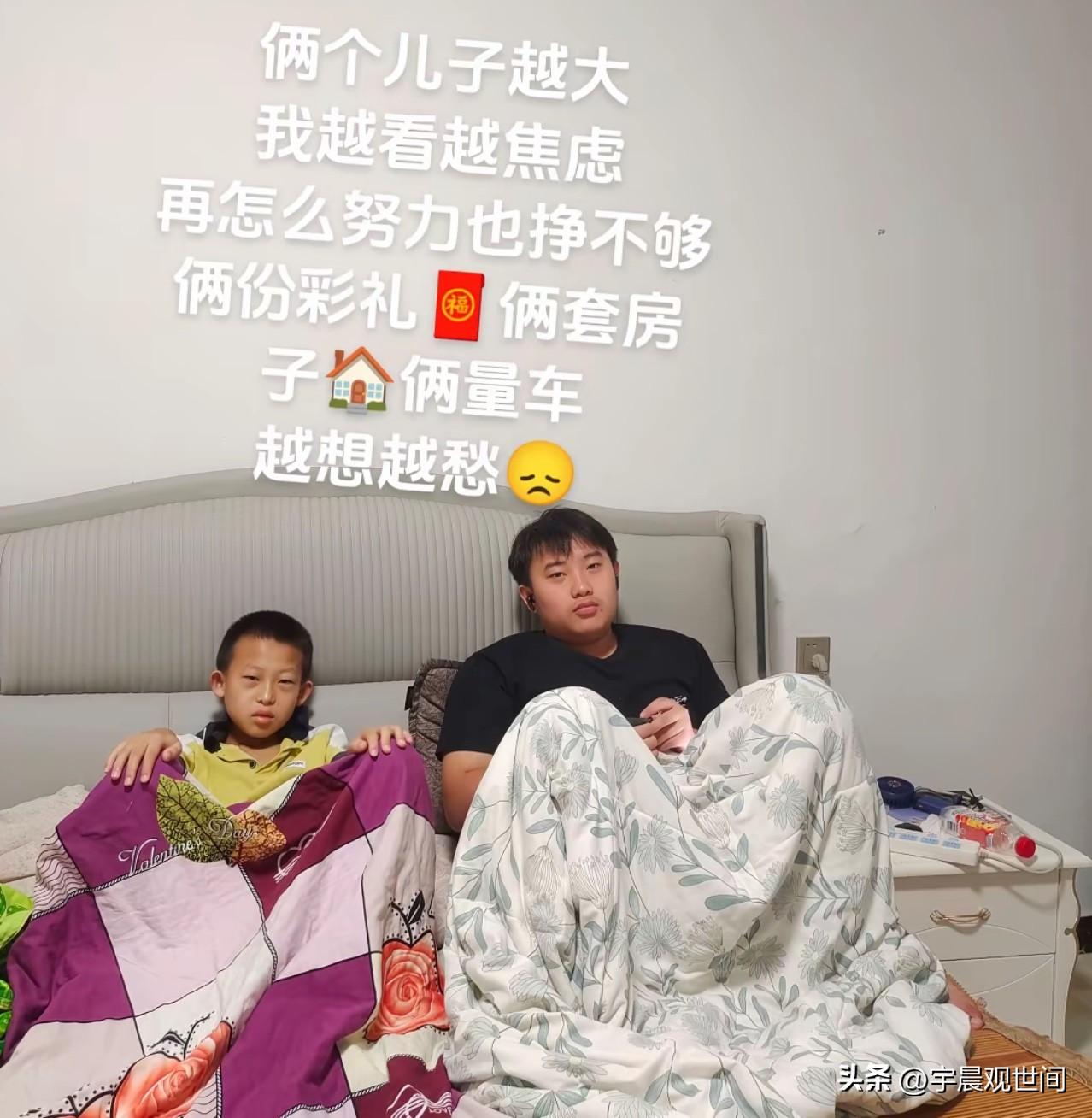我有两个儿子，孩子越大我越焦虑，
感觉我这平凡的人再怎么努力，
也挣不够两份彩礼