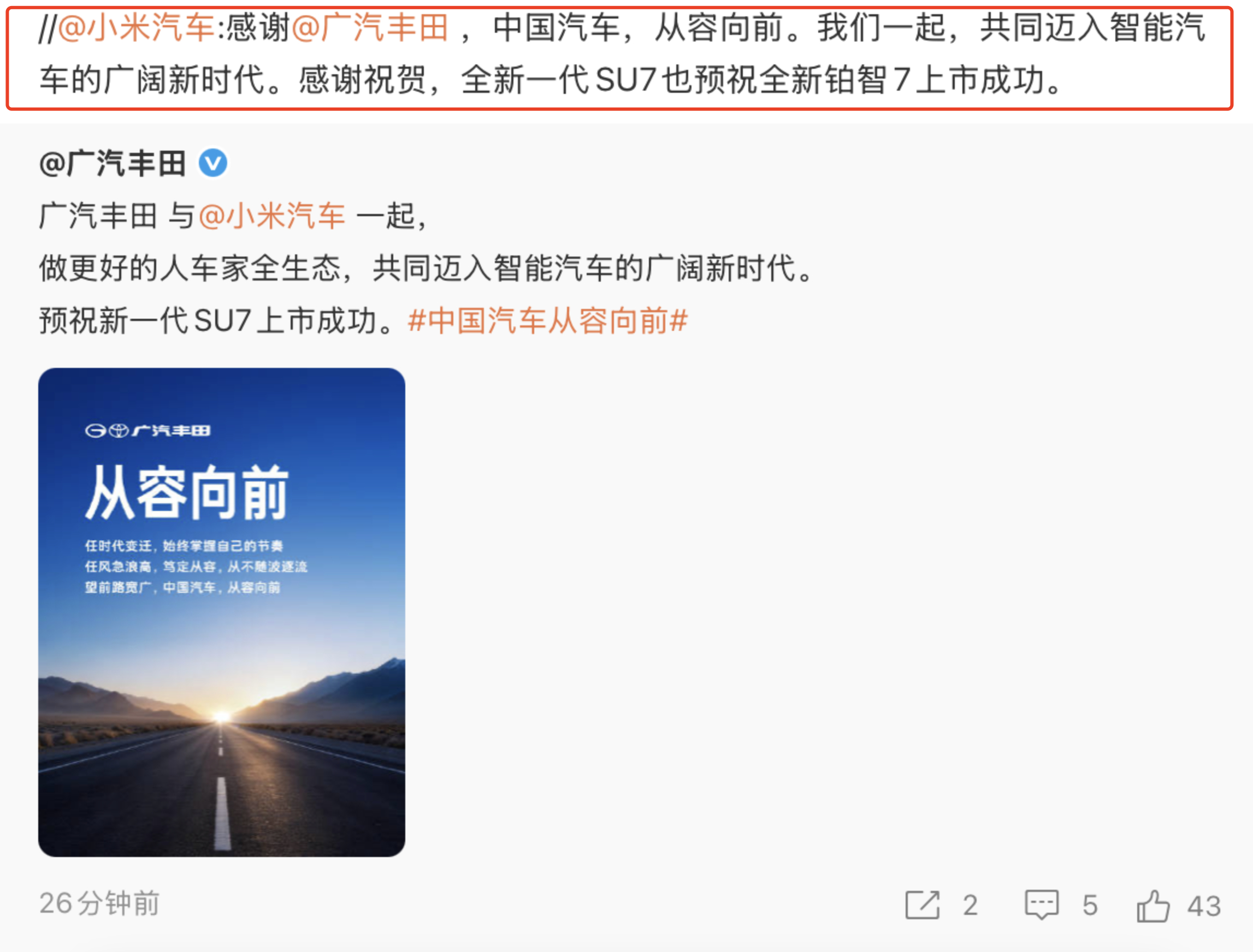小米官微预祝铂智7上市成功梦幻联动，广汽丰田发博祝全新一代小米SU7上市顺利，小