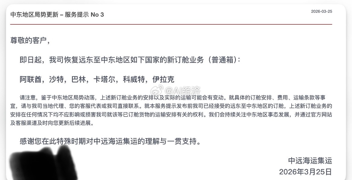 中远海运集运：即日起恢复远东至中东地区国家（阿联酋，沙特，巴林，卡塔尔，科威特，