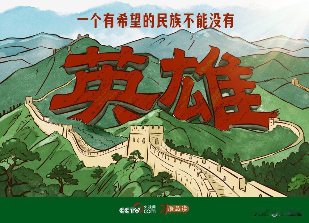 和平年代无硝烟，谁才是新时代真正英雄？愿为英雄高歌，民族自有万丈希望
 
  战
