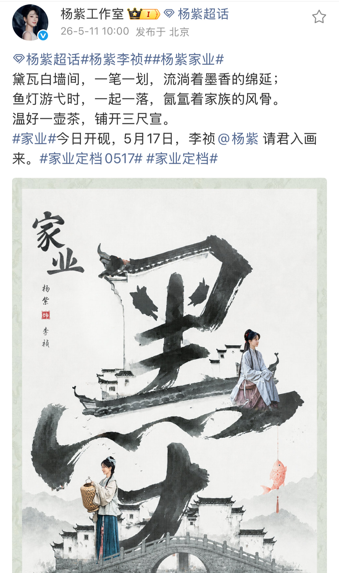杨紫家业定档了。杨紫现在的剧格局都好大啊，真的有种文化传播的感觉，在她身上看到了