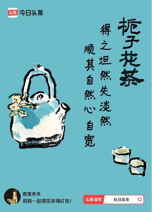 秋日领花茶我领到了秋日限定花茶：得之坦然失淡然，顺其自然心自宽，戳这里👉快来领