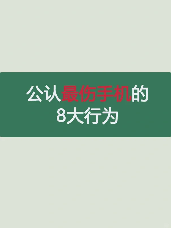公认最伤手机的8大行为