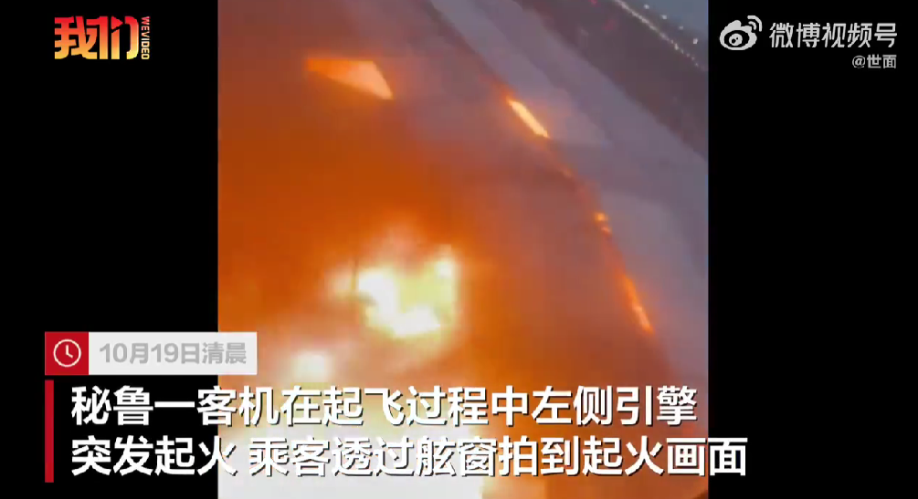 秘鲁一客机起飞过程中引擎起火，终止起飞后乘客被疏散，暂无人员伤亡
