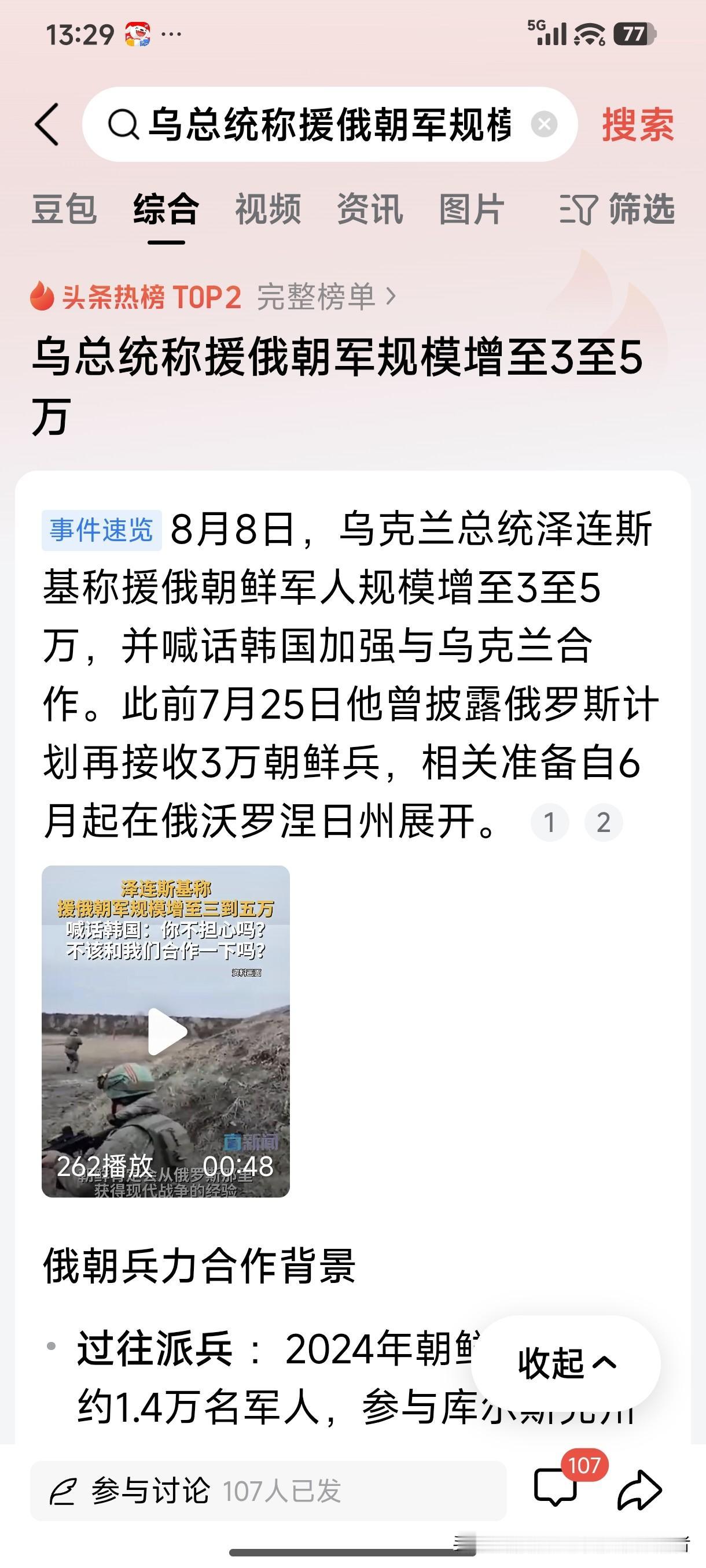 8月8日，乌克兰总统泽连斯基称援俄朝鲜军人规模增至3至5万，并喊话韩国加强与乌克