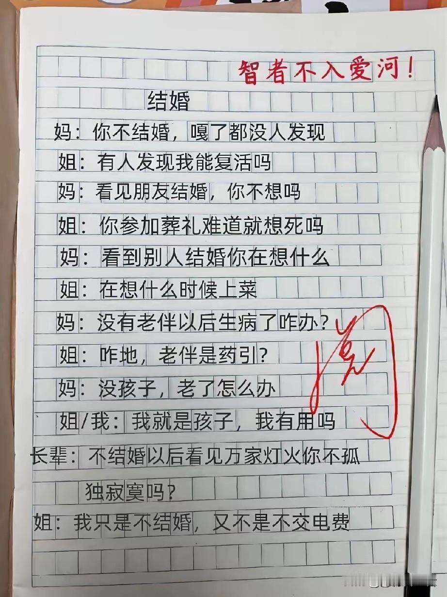 结婚话题引发的幽默对话。