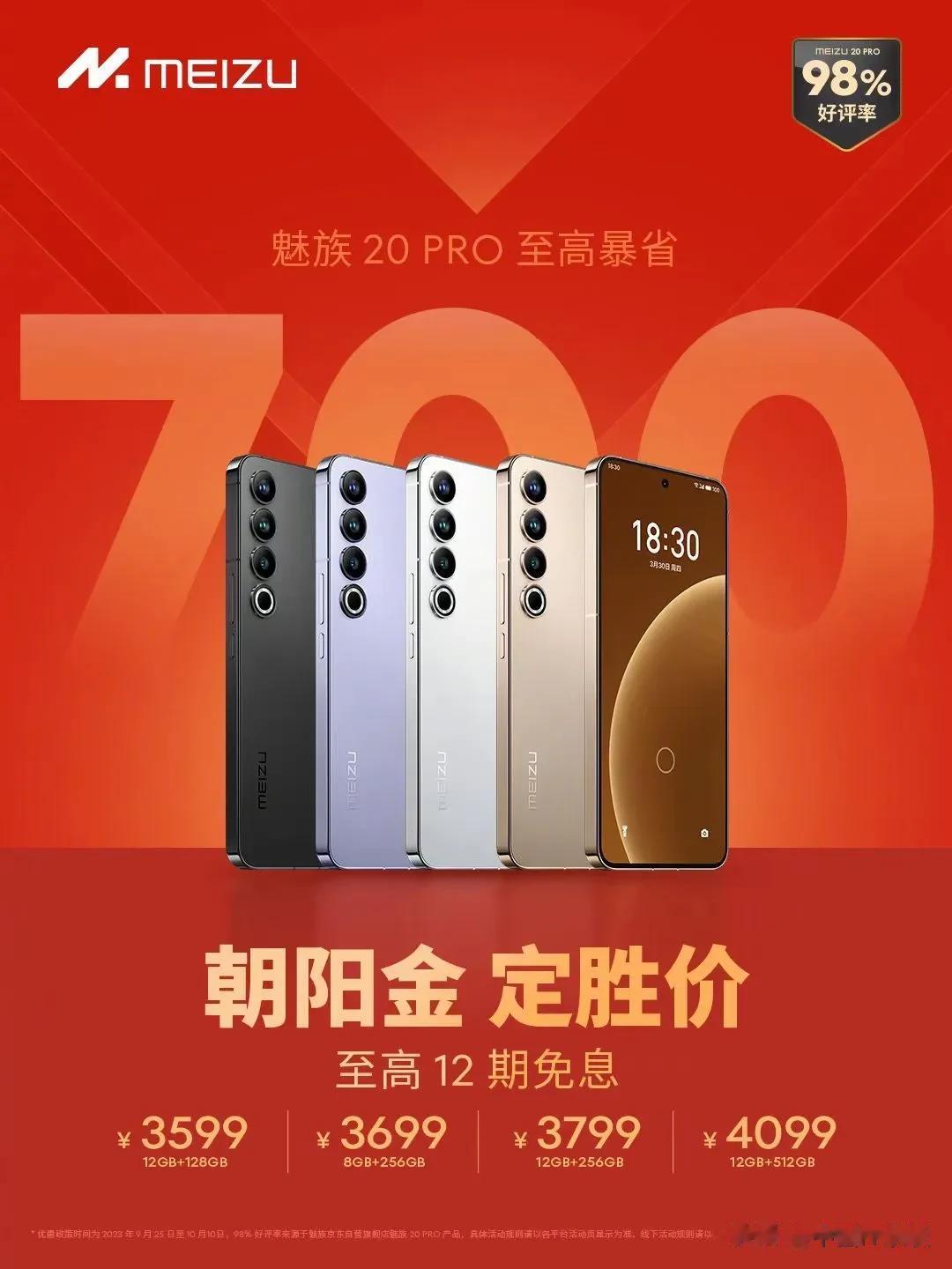 魅族20 PRO优惠700，3599起。这个性价比凸显出来了。双节前适合入手！#