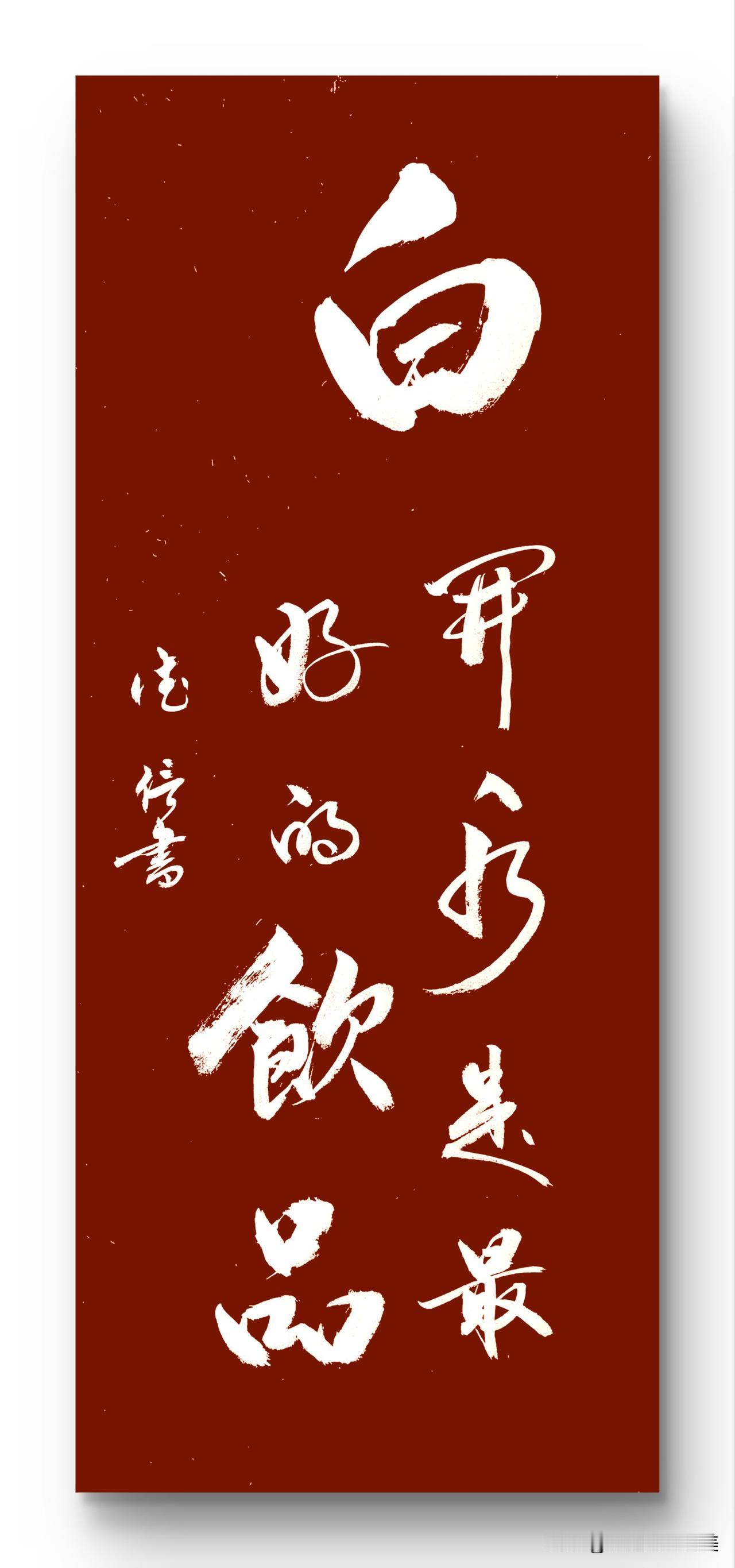 白开水是最好的饮品