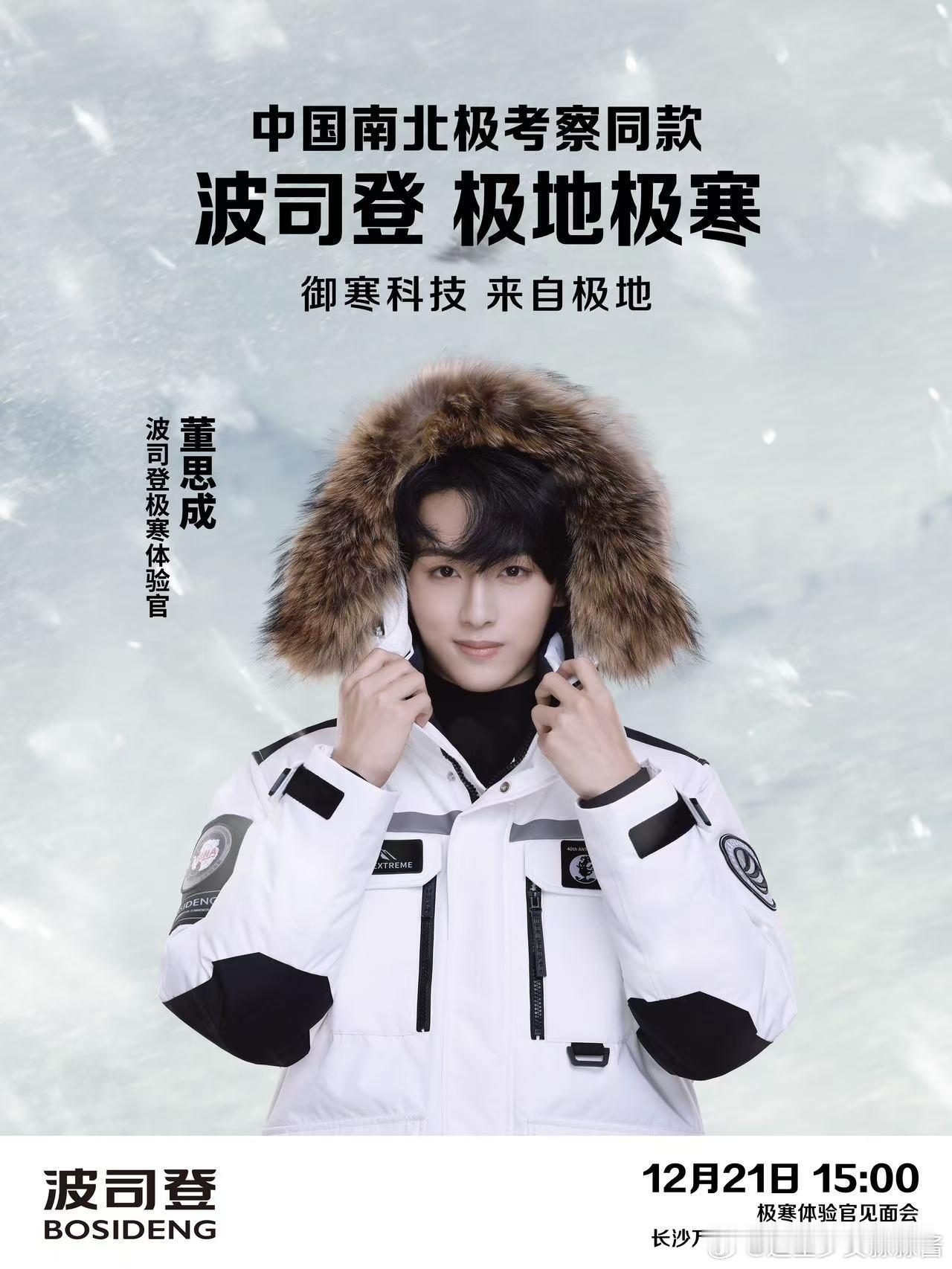· ·✦  董思成工作室 | 波司登 ✦··      与寒冷交手☃️守护冬日温