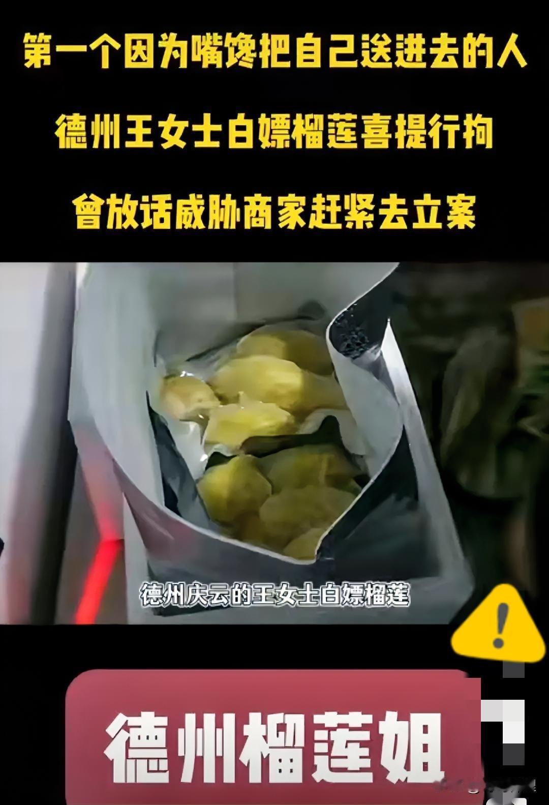 这下呆了！德州那个“白嫖”榴莲的袁女士，这回算是彻底栽了。

之前多嚣张啊，搞了