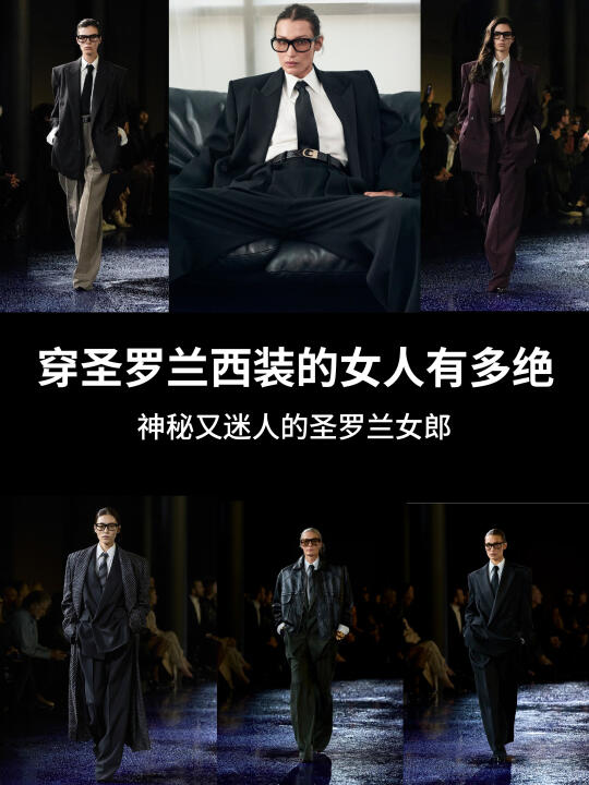 穿圣罗兰西装的女人有多绝