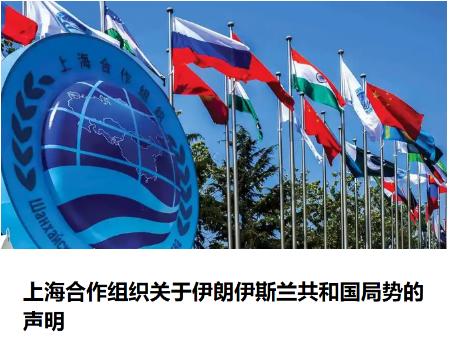 左盼右盼终于等到上合组织发声了，上合组织明确表示要对伊朗这个成员国进行支持。
 