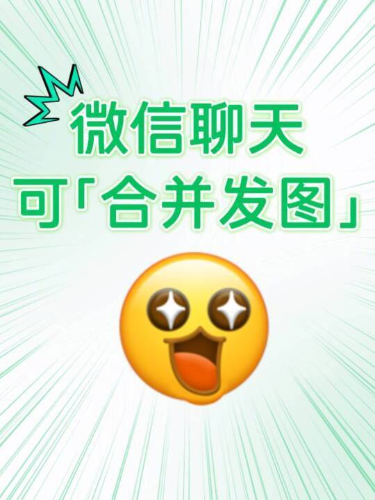 微信可以合并发图了【微信聊天已全量支持合并发图：多图折叠显示，可一键保存与转发】
