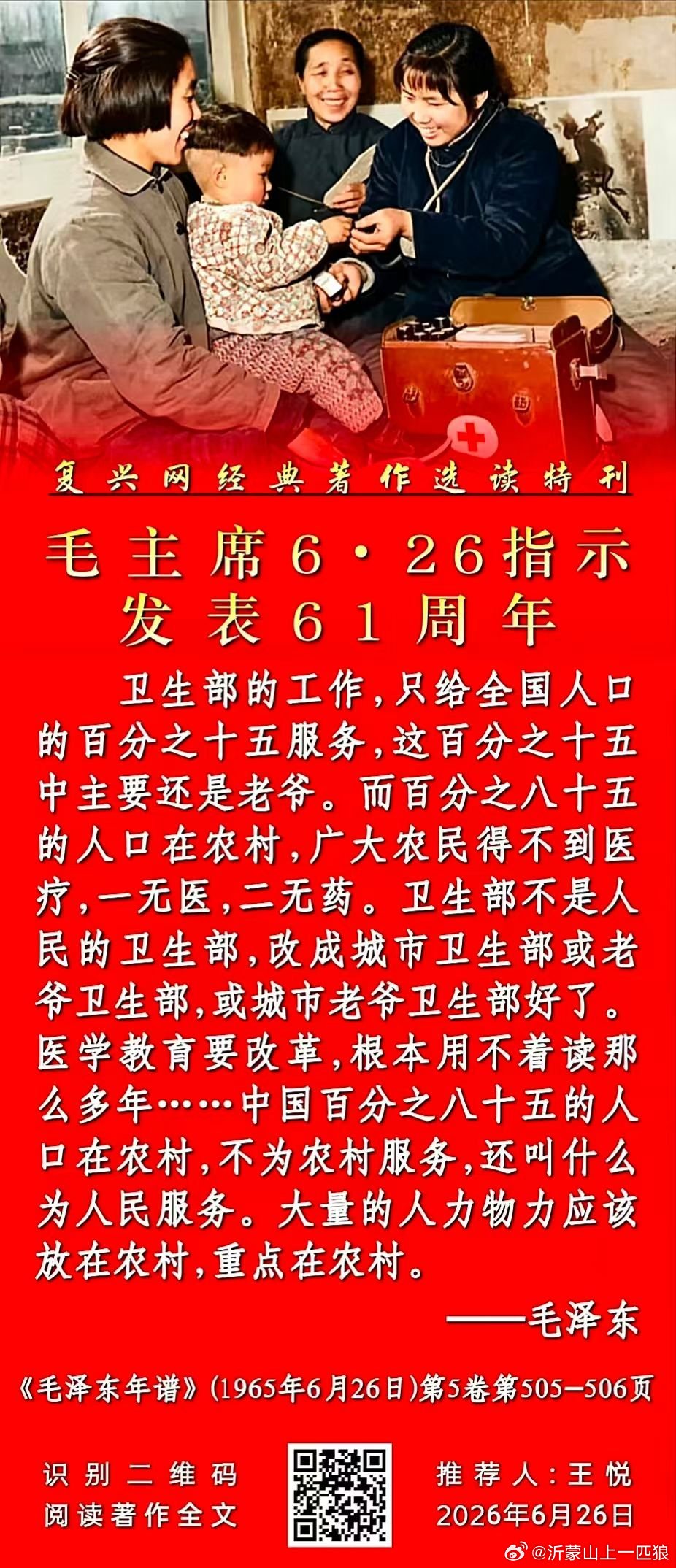 纪念毛主席6.26指示犮表61周年！ 
