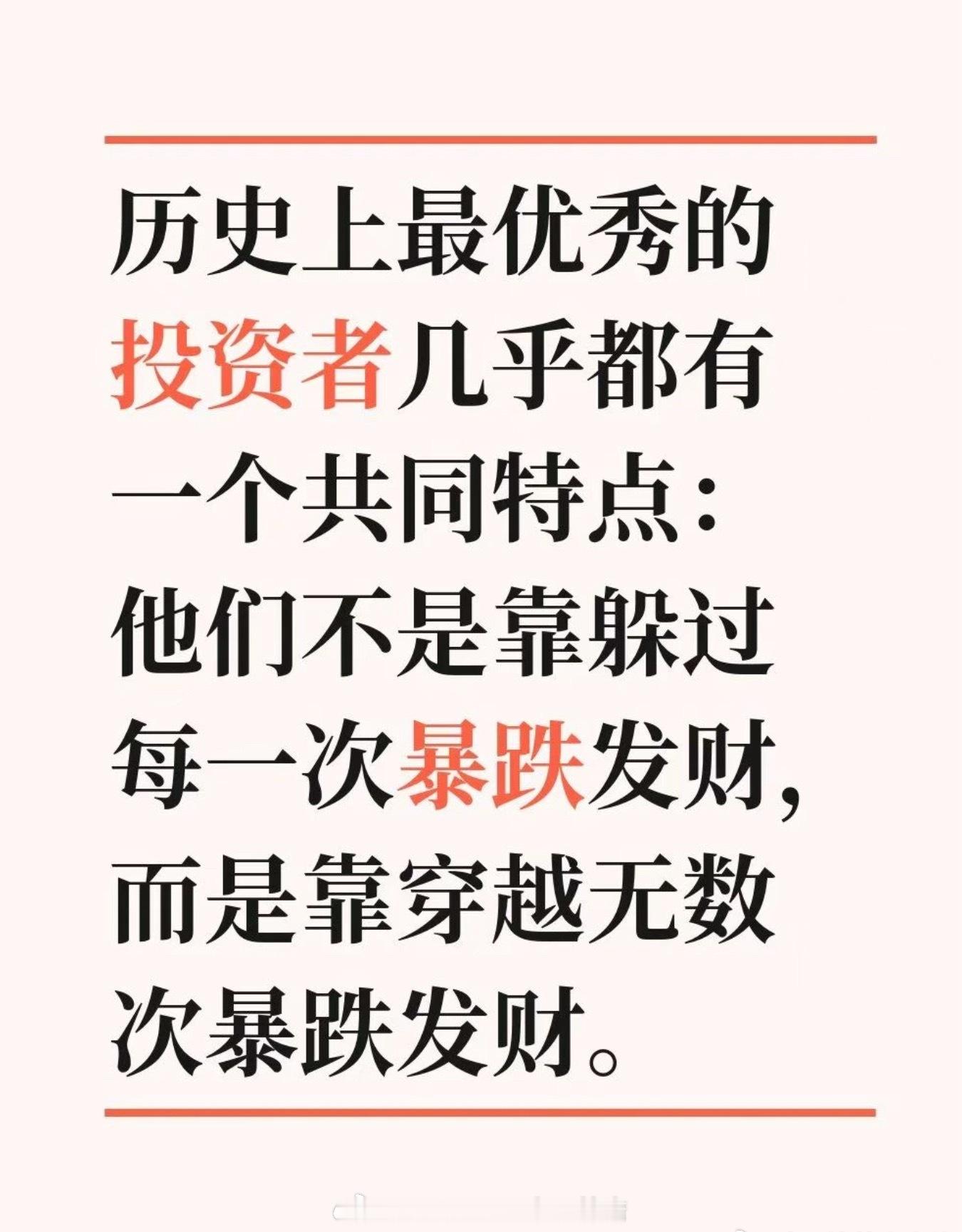 我觉得这段话非常有水平：历史上最优秀的投资者几乎都有一个共同特点：他们不是靠躲过