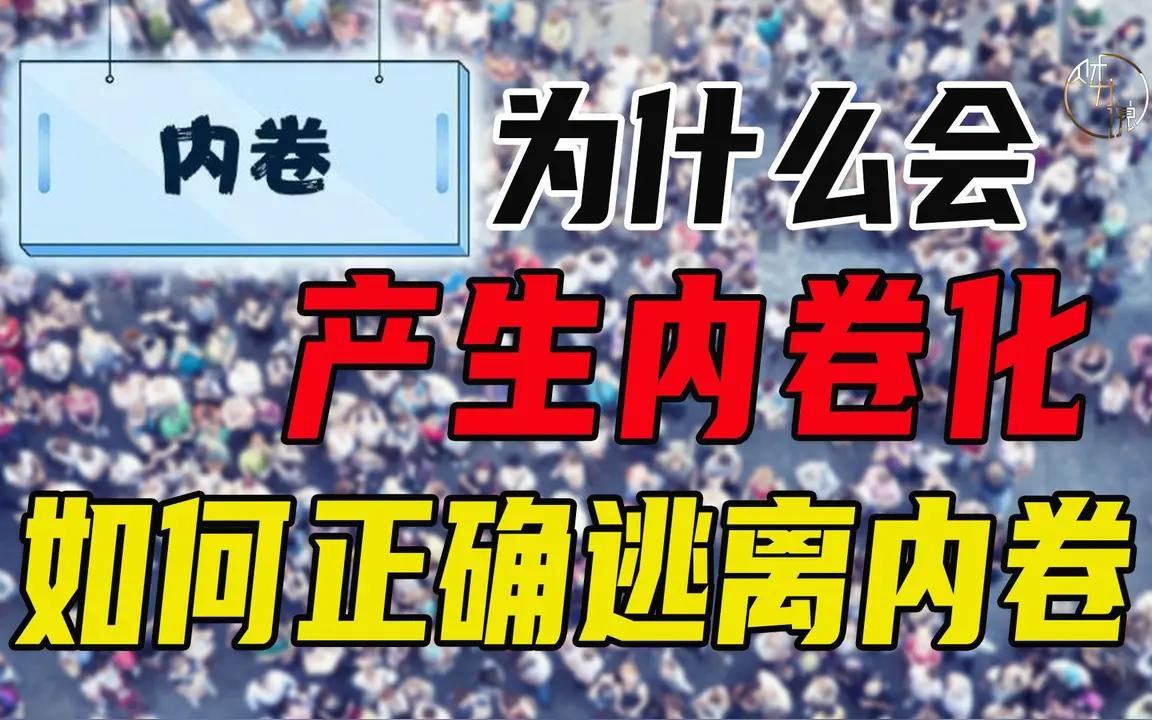 内卷这个事情真的很糟糕。什么是内卷？内卷就是内部卷压。内卷的突出表现在于不讲效益