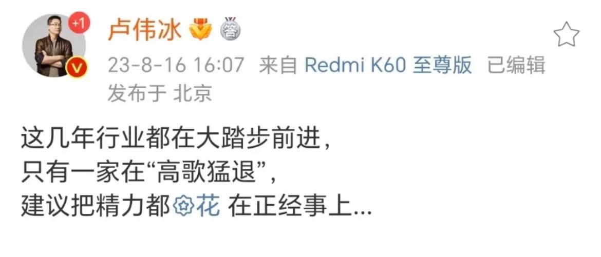 咱也不知道卢伟冰这是在暗讽哪家手机品牌？

前天发布了Redmi K60至尊版，