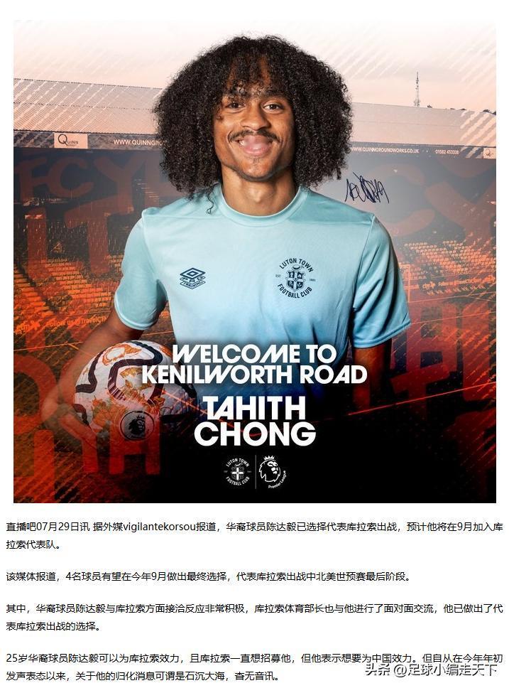 可惜了，国足又错失一名实力派的归化球员！陈达毅选择了库拉索出战世预赛。
感谢陈达
