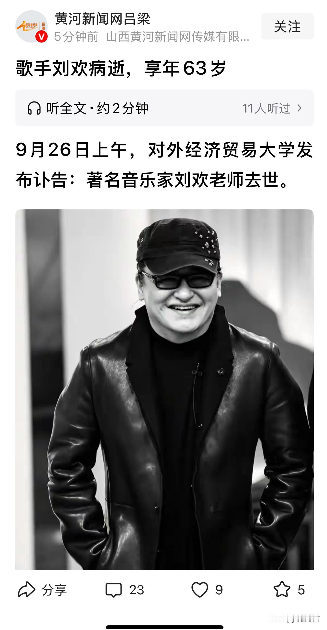 手机弹出刘欢离世的消息，我压根不敢信，只当是同名的旁人。我跑去问豆包，一遍遍地刷