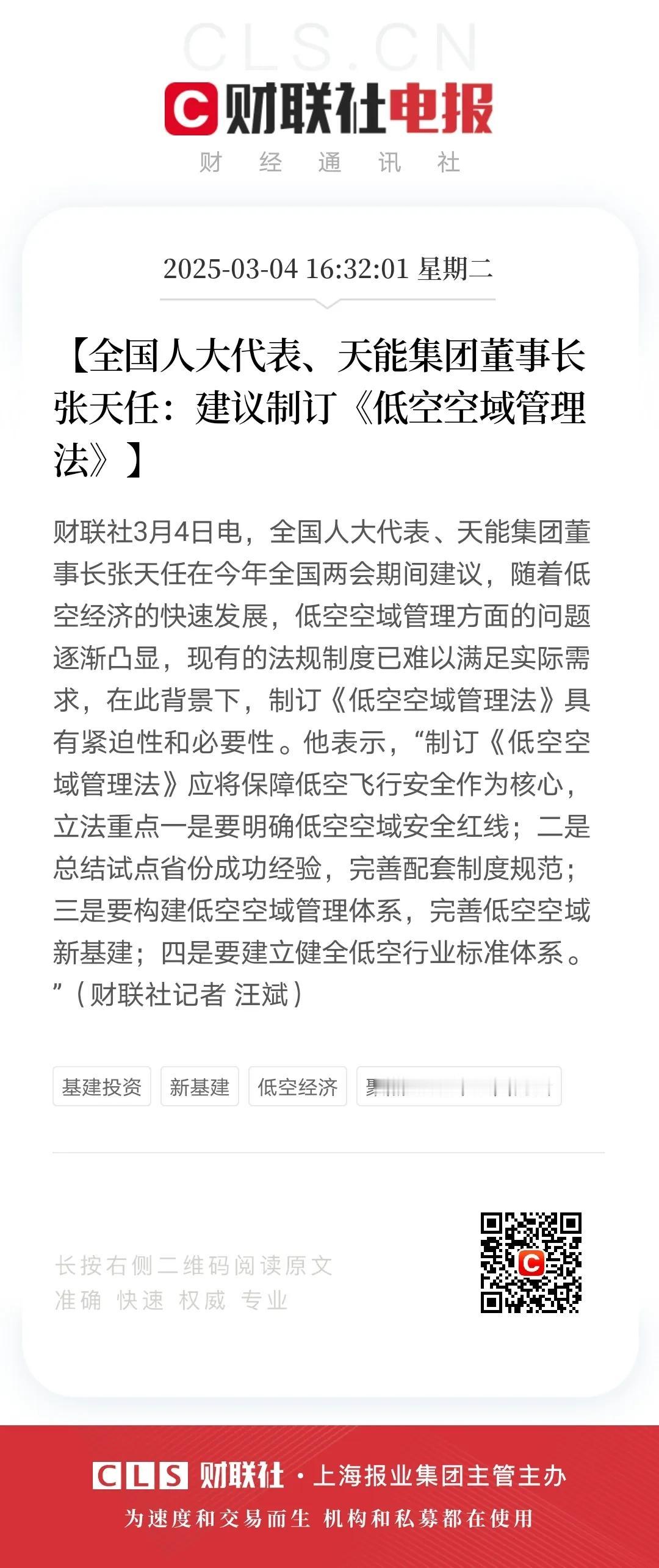 重磅！人大代表提议制定《低空空域管理法》，用以保障低空飞行安全，明晰低空空域安全