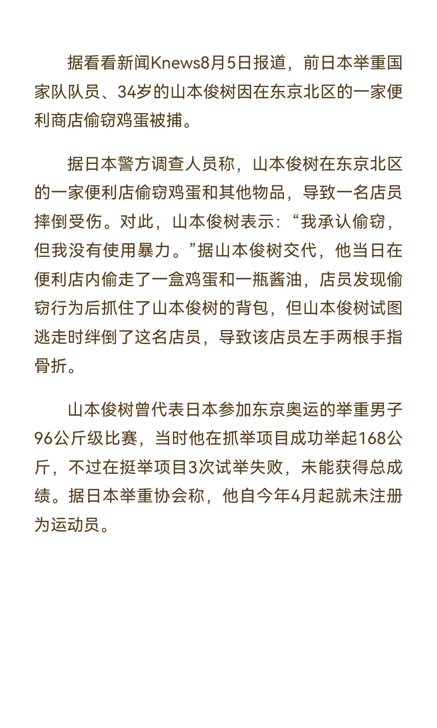 日本前奥运选手超市偷鸡蛋被捕太离谱了 曾经站上东京奥运赛场的举重选手山本俊树，如