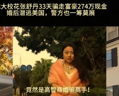 伪造武大校花的张舒丹以结婚之名骗走深圳富商张平300万现金和两套房产，之后逃亡美
