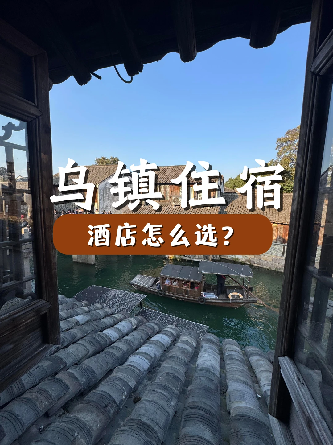 乌镇官方酒店选择，含住宿+门票+游船票！