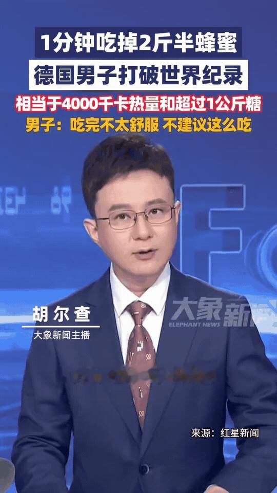 破吉尼斯世界纪录！德国一名男子安德烈，在短短一分钟里吃下了将近两斤半蜂蜜，成功创