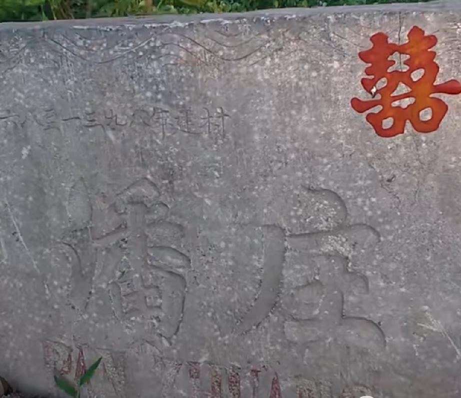 东明县渔沃街道四柳树行政村潘庄村
潘庄位于东明县城西南4千米。明洪武年间，潘氏祖