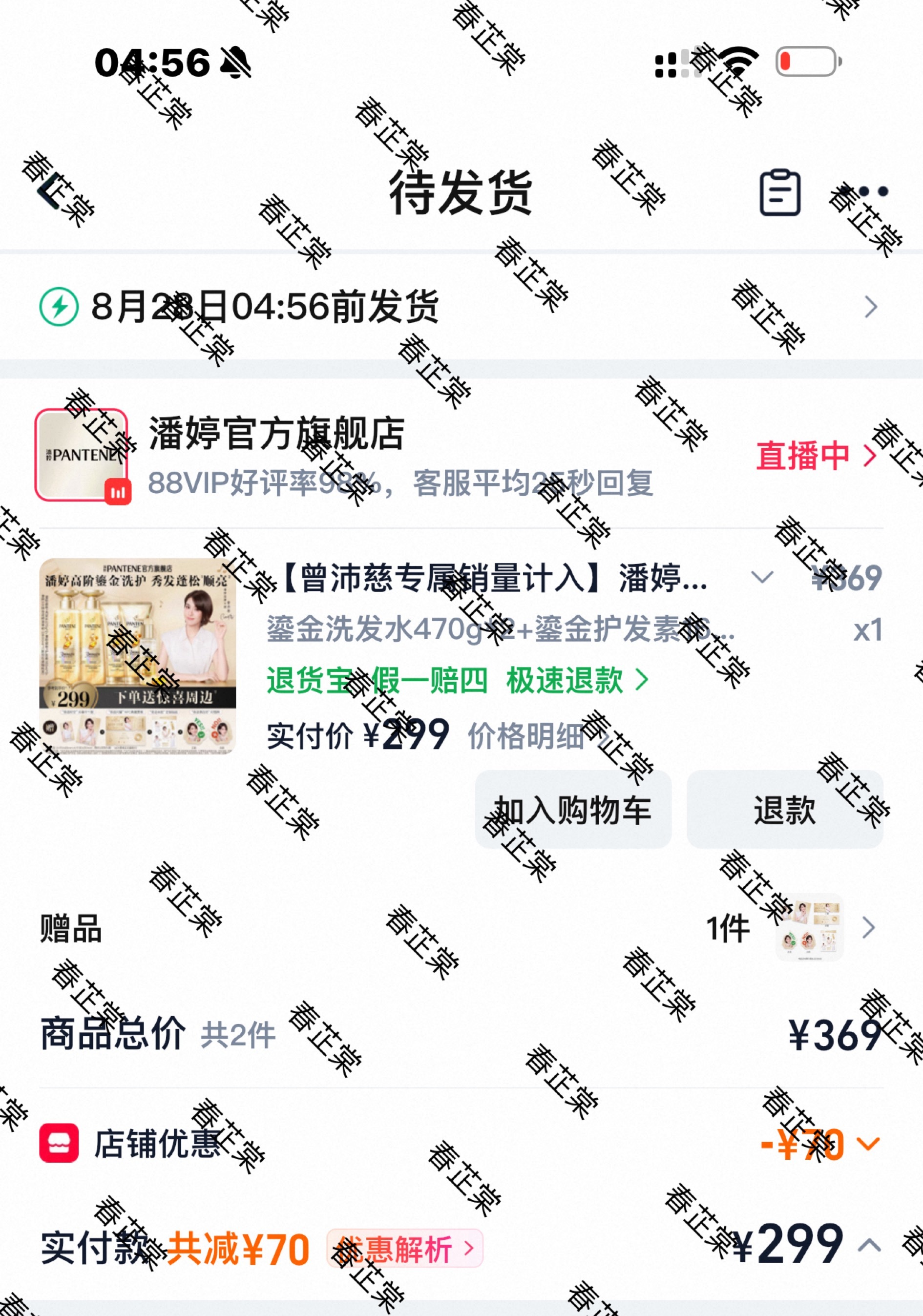 昨天睡了整整一天 这个点想起来买了，就这么有病潘婷品牌大使曾沛慈