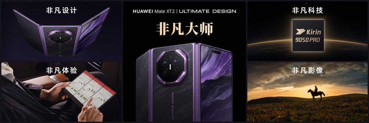 华为Mate XT 2 非凡大师今日正式亮相，此次华为带来的全新展翼开合形态，配