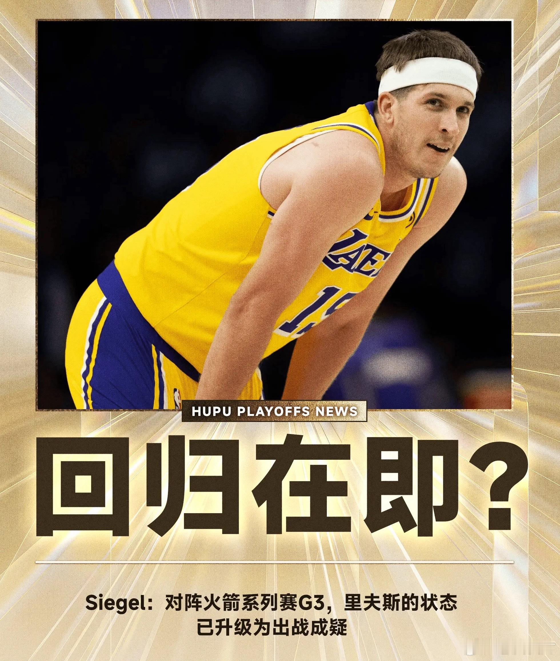 篮球  Siegel：对阵火箭系列赛G3，里夫斯状态已升级为出战成疑04月24日