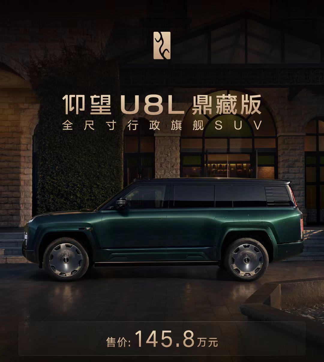 仰望全球高定中心启幕，U8L鼎藏版以145.8万元敬献东方极境
8月5日，仰望全