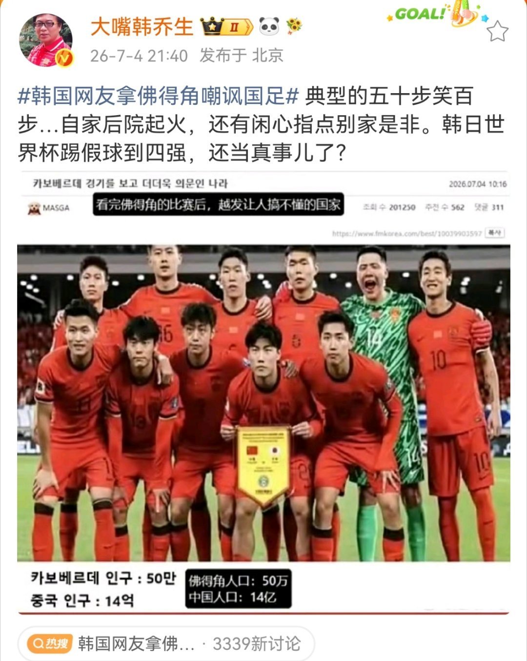 韩乔生谈韩国网友拿佛得角嘲讽国足 典型的五十步笑百步…自家后院起火，还有闲心指点