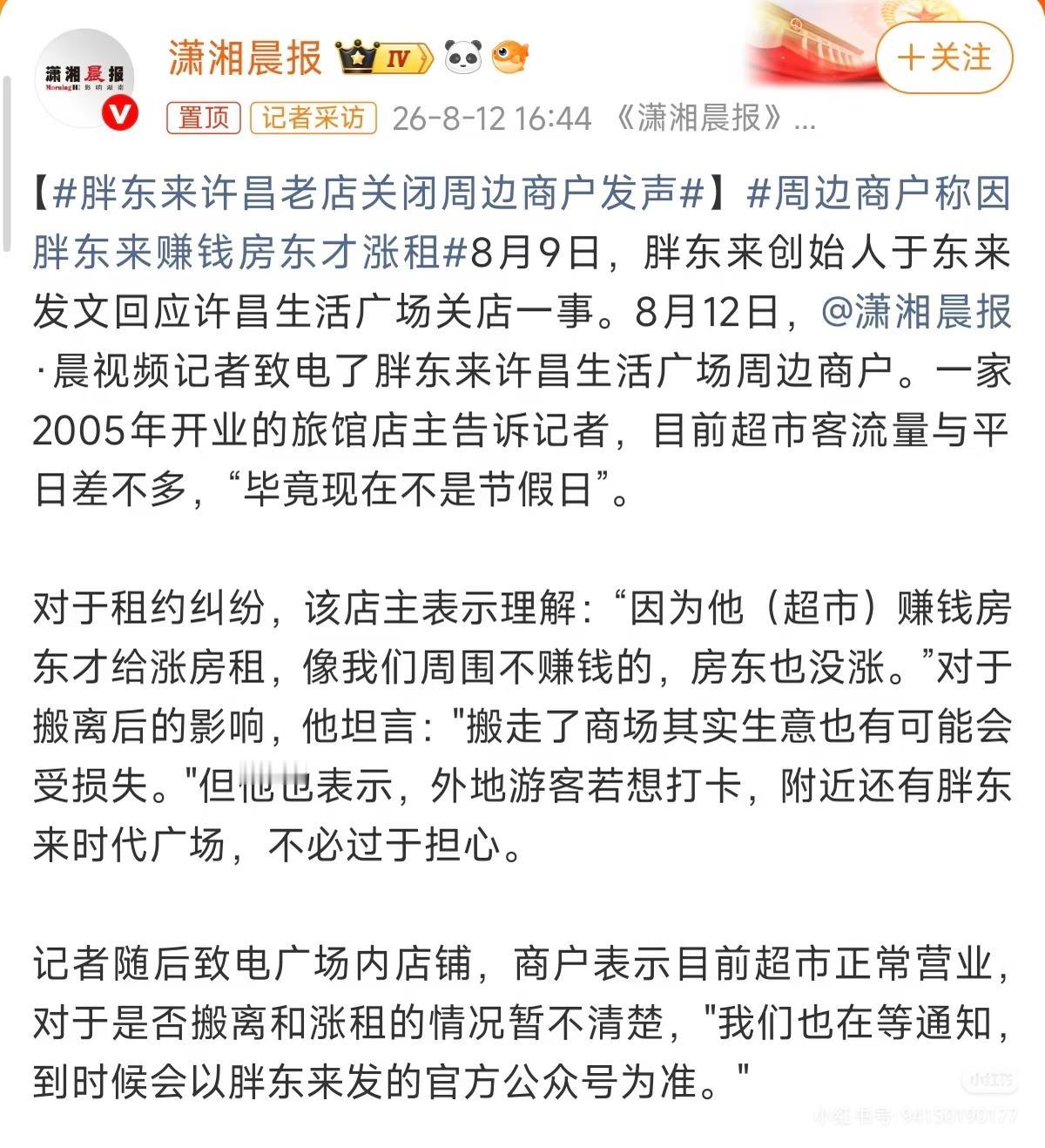 胖东来许昌老店关闭，周围商户发声：胖东来赚钱房东才给涨房租，我们就没涨。
这位商