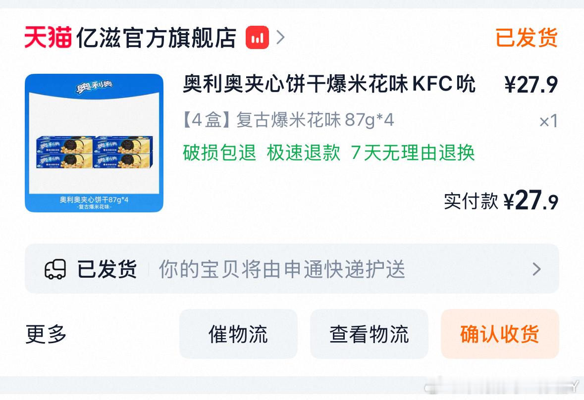 我的爆米花味奥利奥终于发货了 