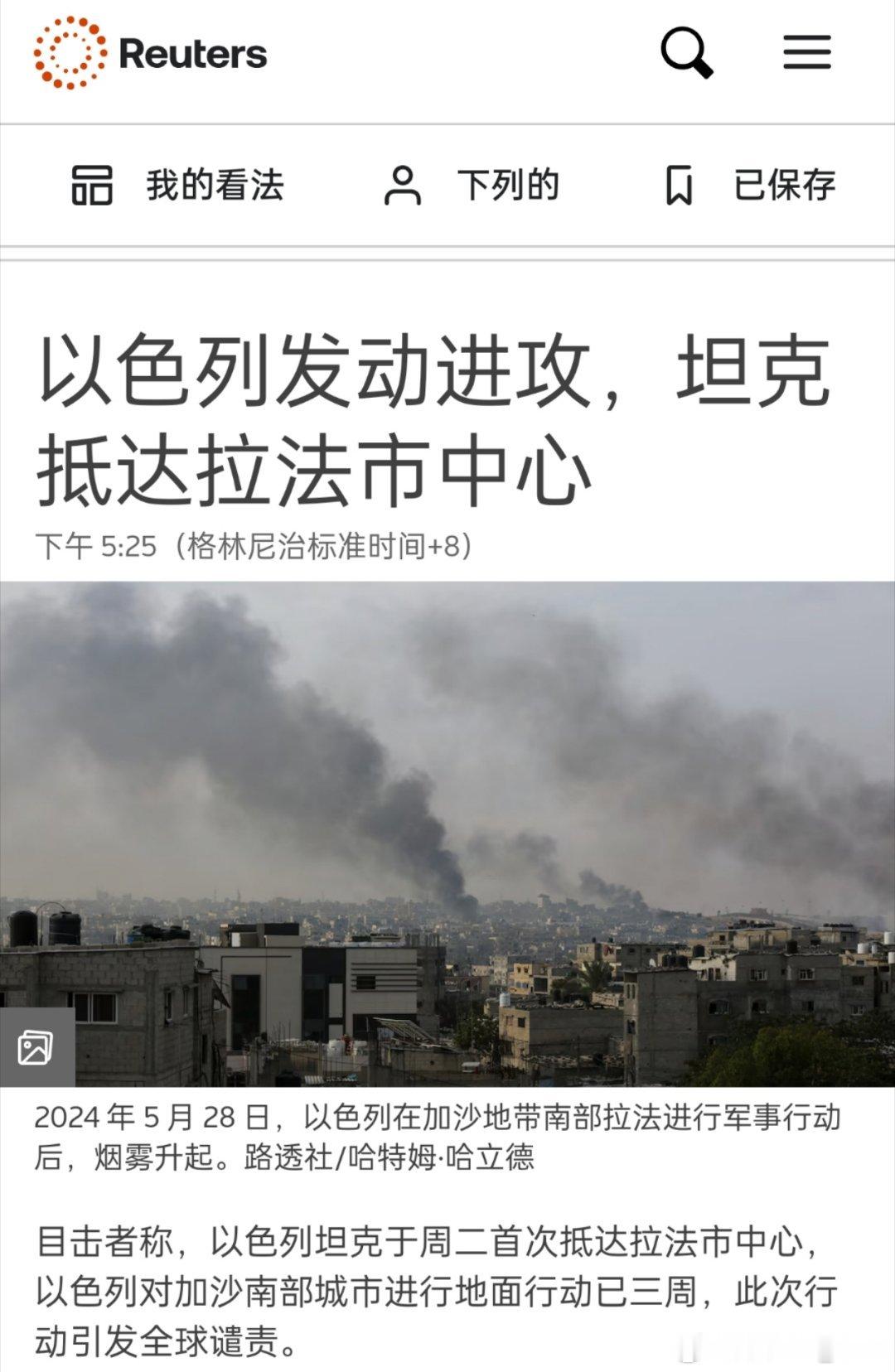据路透社消息： ️以色列坦克已开进加沙地带南部城市拉法市中心。 ​​​