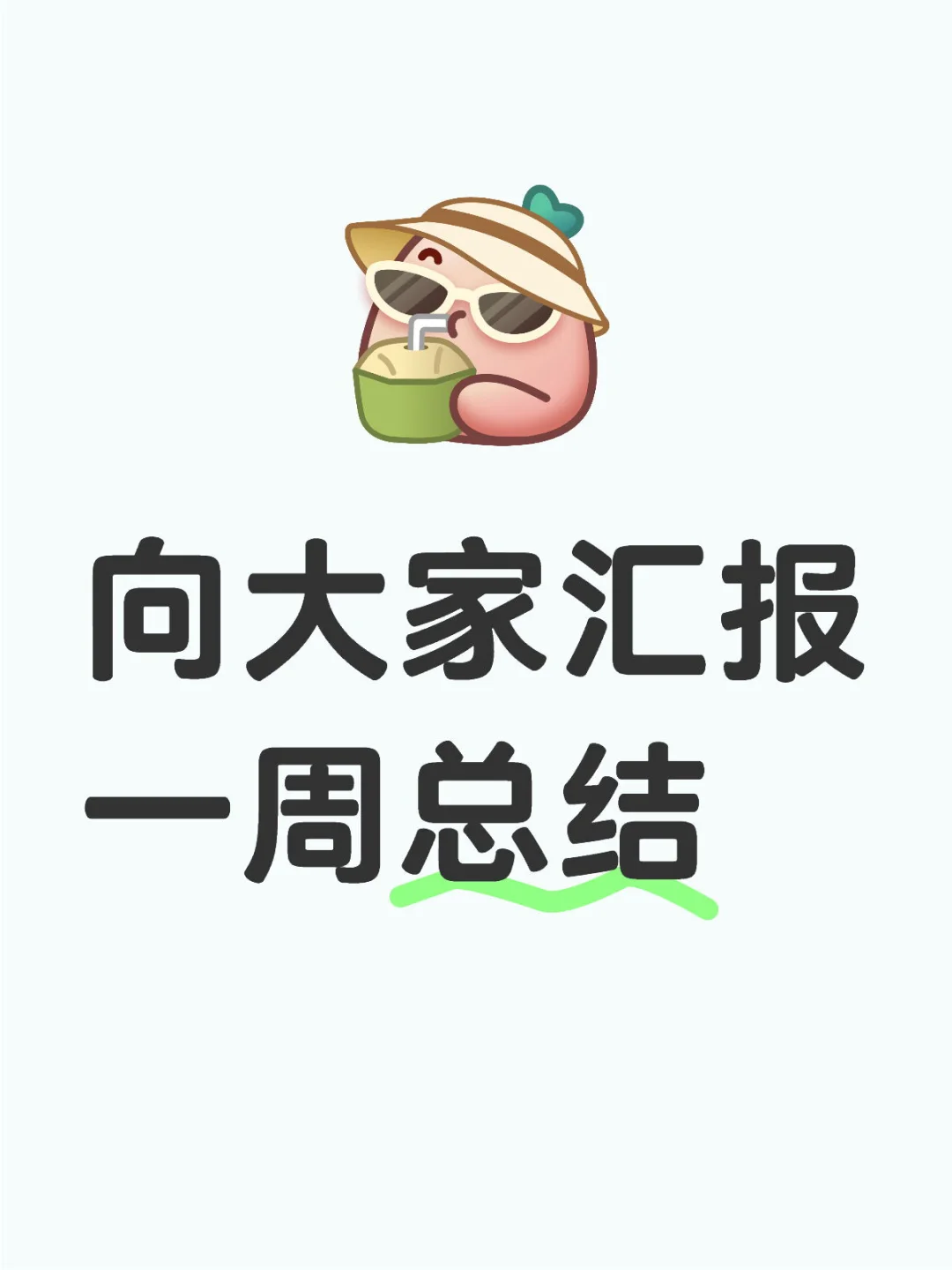 上周收益400+完完全全的踏空了🥲