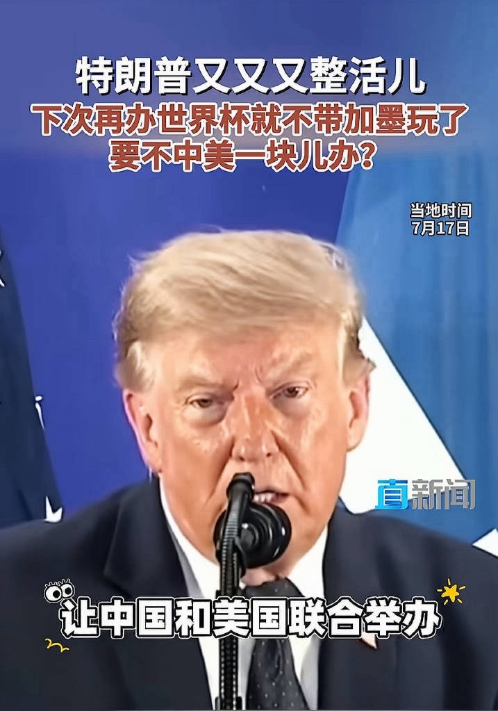 🔻特朗普说下一届要跟我们合办世界杯。🔻蚌埠住了。FIFA主席说可以中美合办世