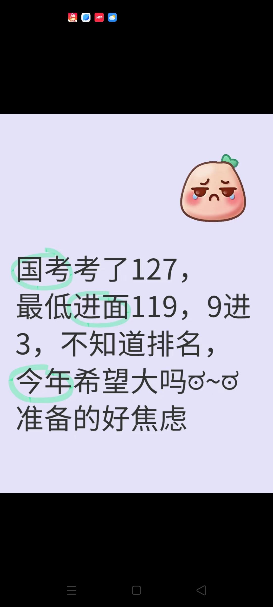 国考127分，正在焦虑中……