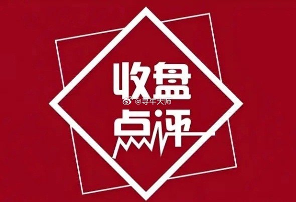 今日，两市成交1.27万亿，冲高回落行情，3400多个股票上涨，还是不错的，压力