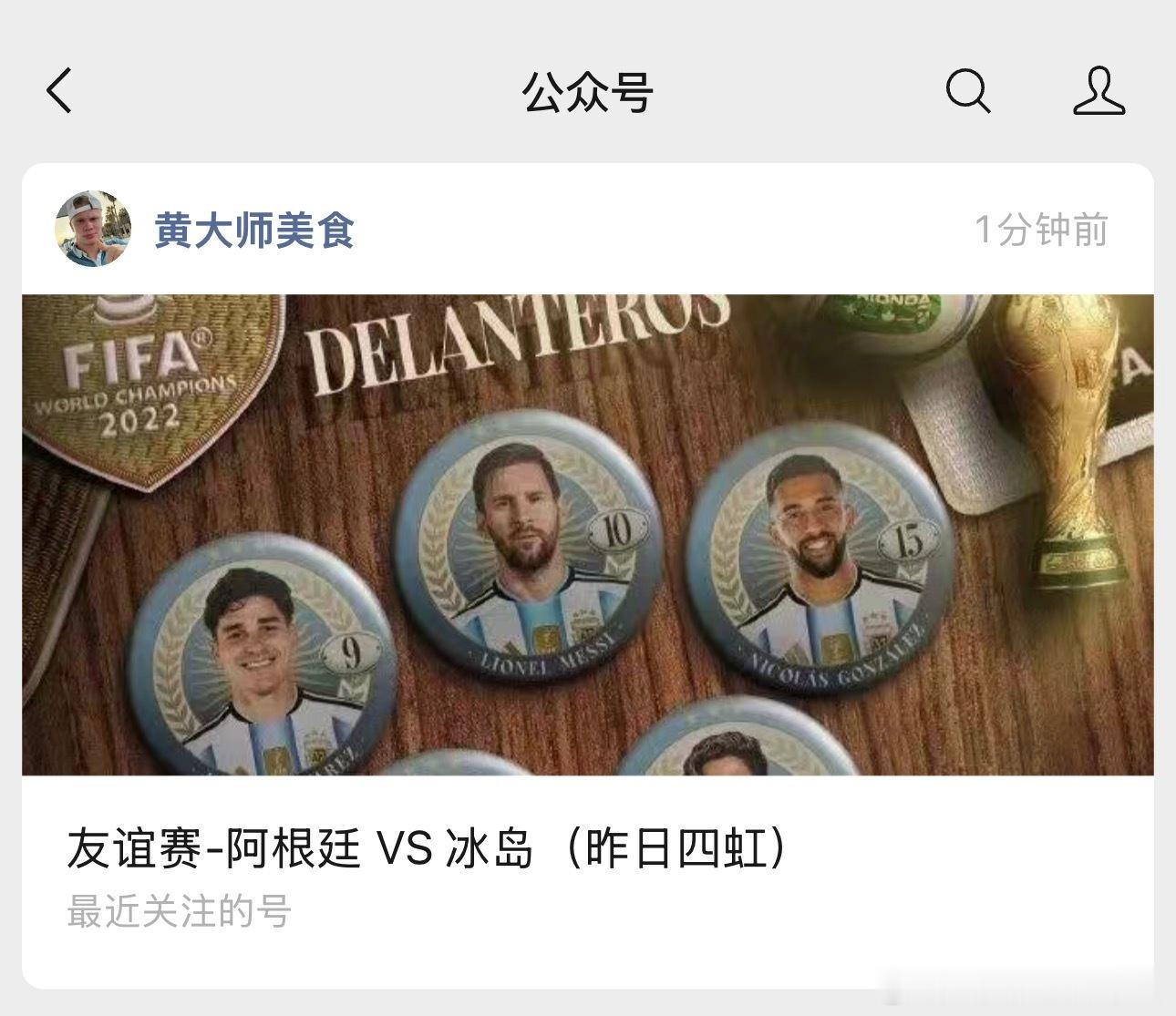 阿根廷vs冰岛开打了。阿根廷上来就是1-0领先对手，会不会是2018的剧本？还是
