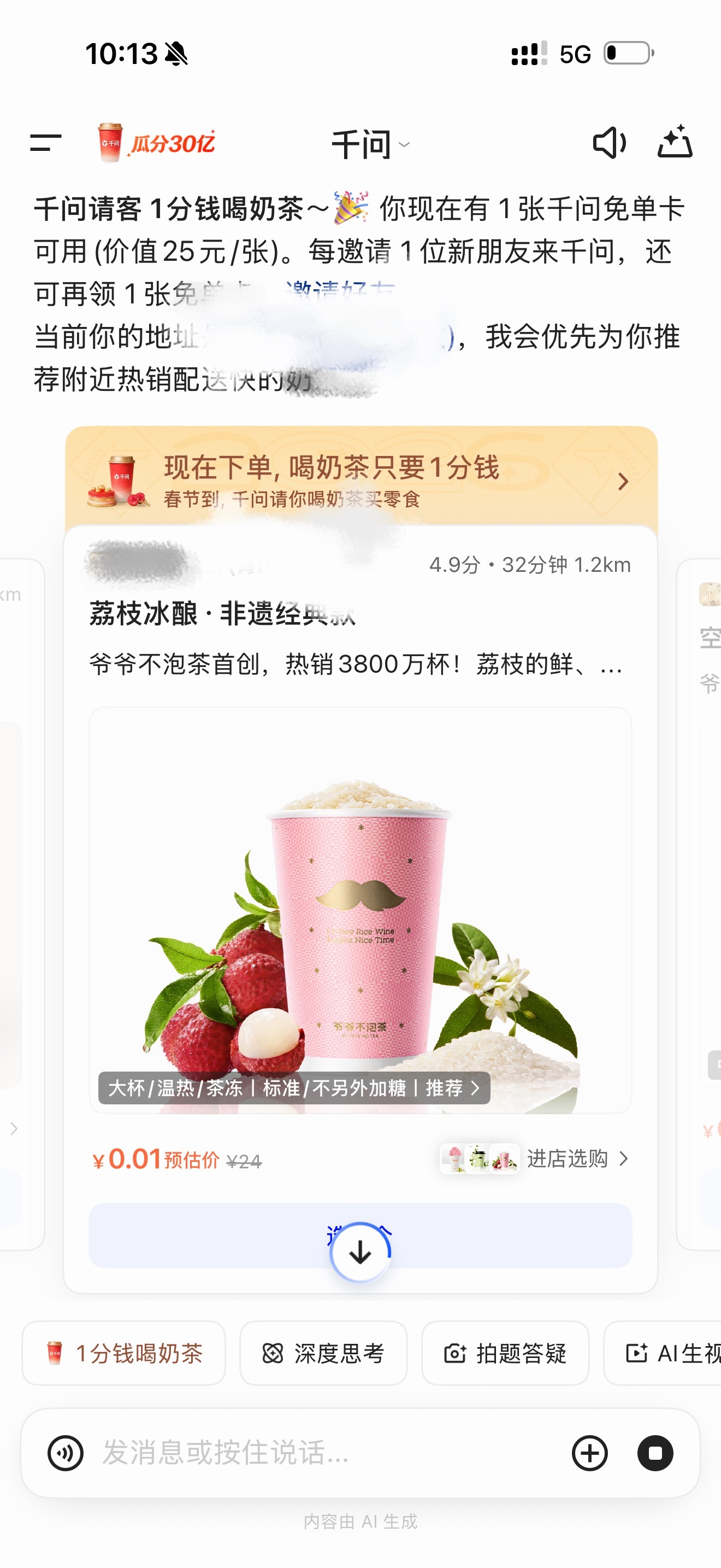 千问免单家人们千问太宠了！30亿请全国喝奶茶，人人都能领免单卡，下载APP直接点