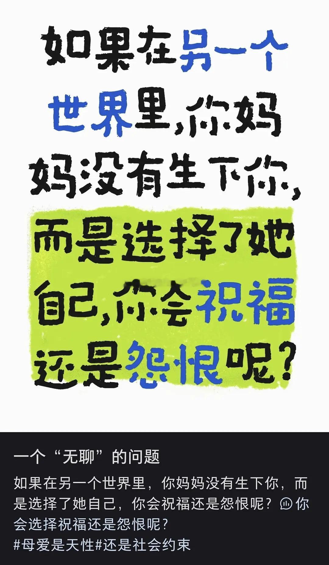 30万人参加了这个话题→“如果在平行世界，你妈妈没有生下你，而是选择了她自己，你